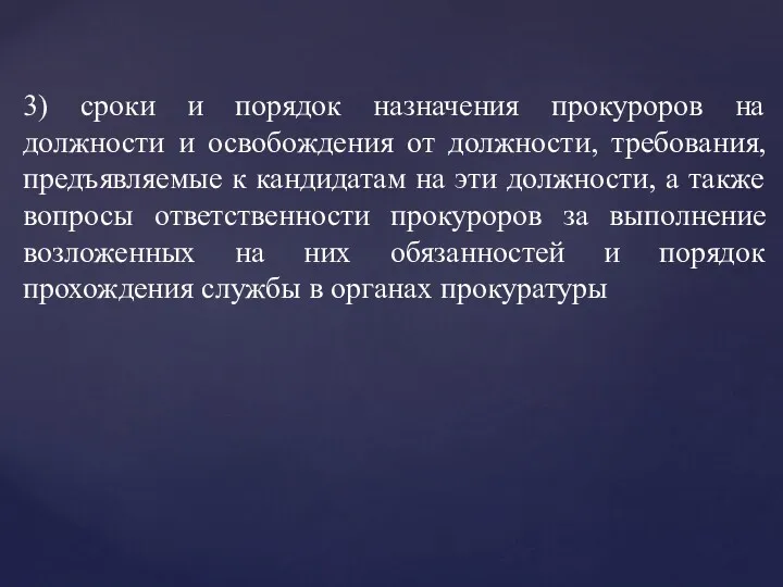 3) сроки и порядок назначения прокуроров на должности и освобождения от должности, требования,