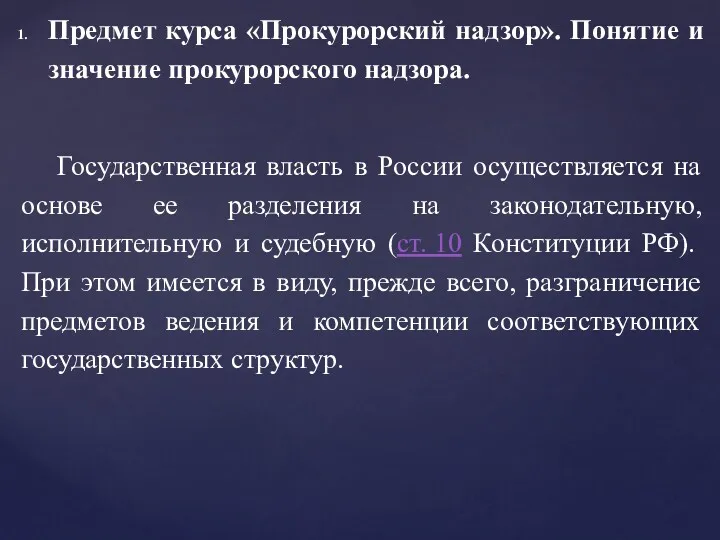 Предмет курса «Прокурорский надзор». Понятие и значение прокурорского надзора. Государственная власть в России