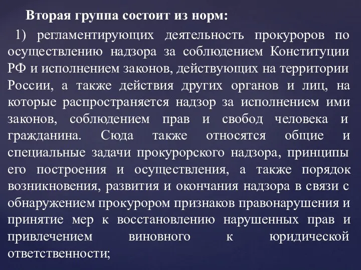 Вторая группа состоит из норм: 1) регламентирующих деятельность прокуроров по осуществлению надзора за