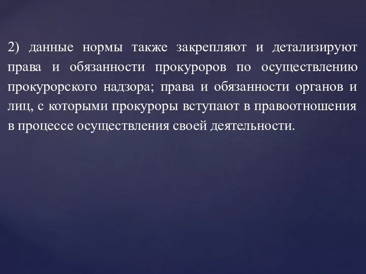 2) данные нормы также закрепляют и детализируют права и обязанности прокуроров по осуществлению