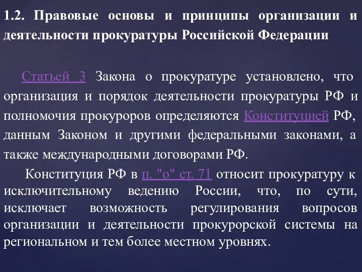 1.2. Правовые основы и принципы организации и деятельности прокуратуры Российской Федерации Статьей 3