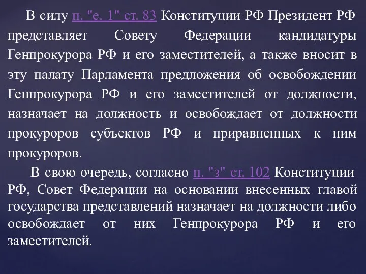 В силу п. "е. 1" ст. 83 Конституции РФ Президент РФ представляет Совету