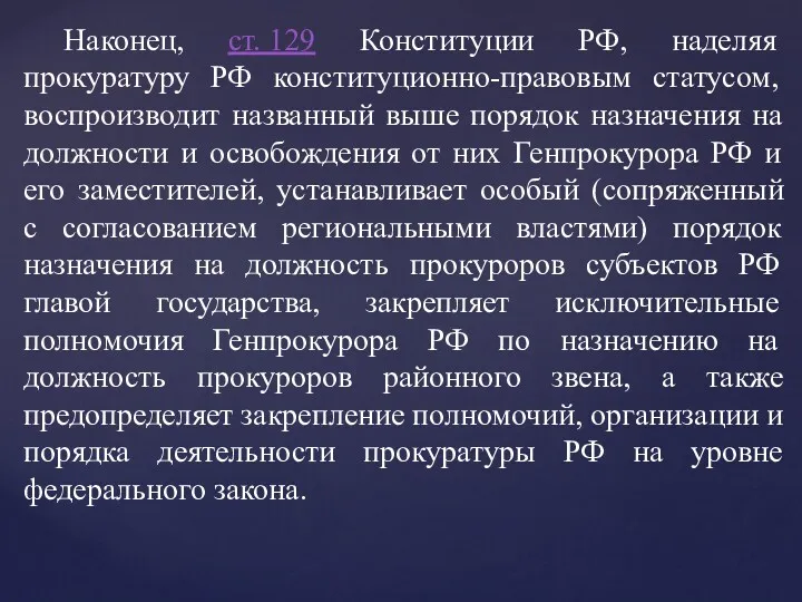 Наконец, ст. 129 Конституции РФ, наделяя прокуратуру РФ конституционно-правовым статусом, воспроизводит названный выше