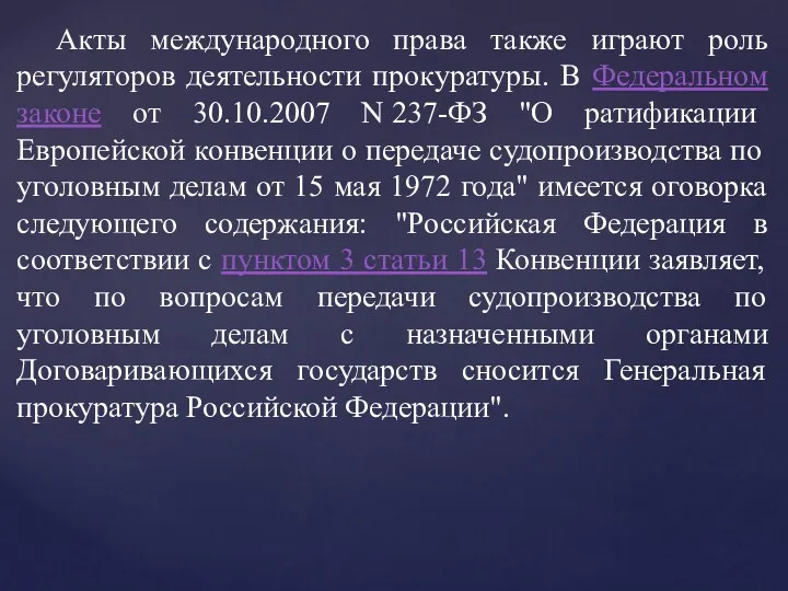 Акты международного права также играют роль регуляторов деятельности прокуратуры. В Федеральном законе от