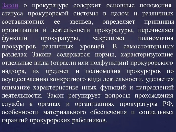 Закон о прокуратуре содержит основные положения статуса прокурорской системы в целом и различных