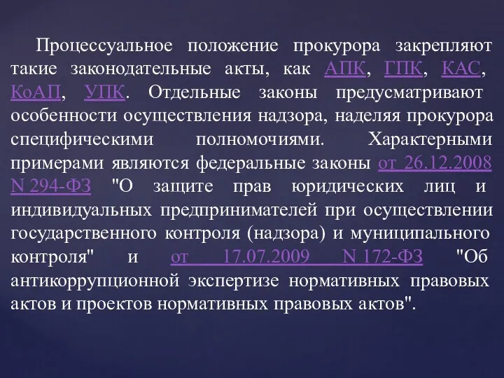 Процессуальное положение прокурора закрепляют такие законодательные акты, как АПК, ГПК, КАС, КоАП, УПК.