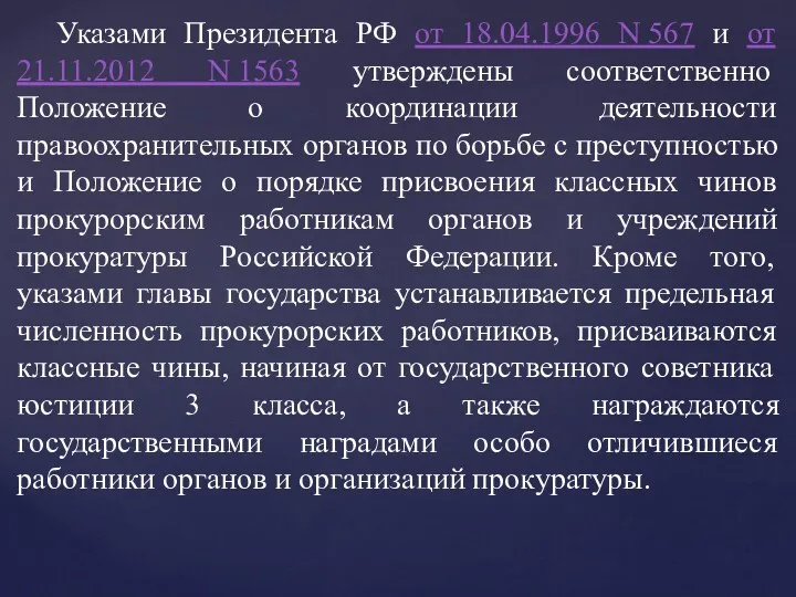 Указами Президента РФ от 18.04.1996 N 567 и от 21.11.2012 N 1563 утверждены