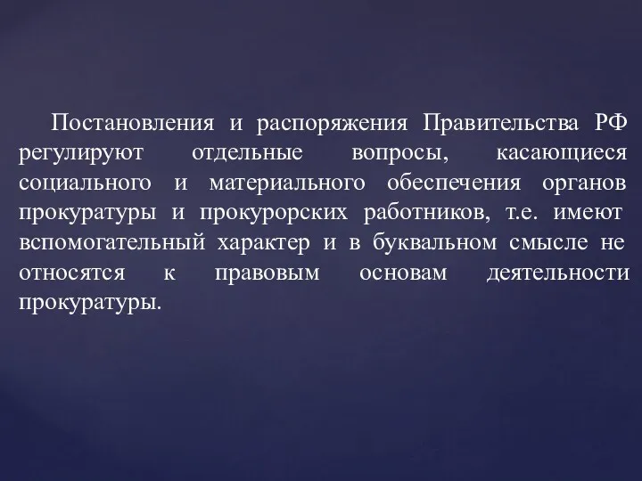 Постановления и распоряжения Правительства РФ регулируют отдельные вопросы, касающиеся социального и материального обеспечения