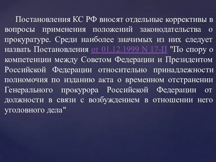 Постановления КС РФ вносят отдельные коррективы в вопросы применения положений законодательства о прокуратуре.