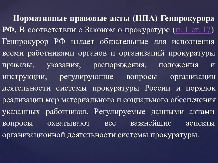 Нормативные правовые акты (НПА) Генпрокурора РФ. В соответствии с Законом о прокуратуре (п.