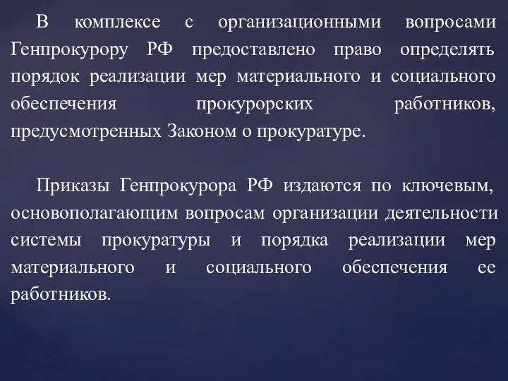 В комплексе с организационными вопросами Генпрокурору РФ предоставлено право определять порядок реализации мер