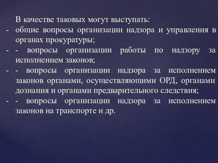 В качестве таковых могут выступать: общие вопросы организации надзора и управления в органах