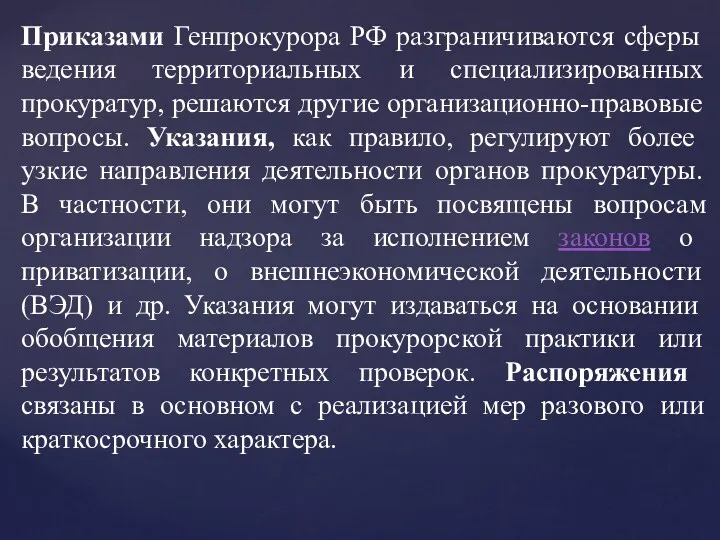 Приказами Генпрокурора РФ разграничиваются сферы ведения территориальных и специализированных прокуратур, решаются другие организационно-правовые