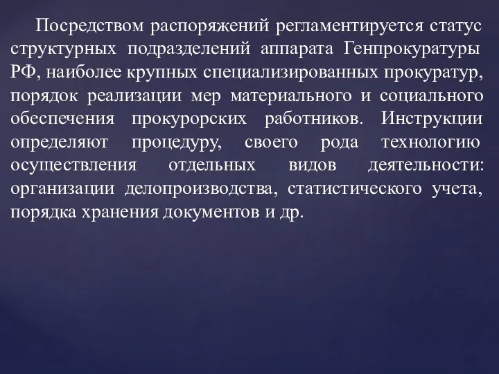 Посредством распоряжений регламентируется статус структурных подразделений аппарата Генпрокуратуры РФ, наиболее крупных специализированных прокуратур,