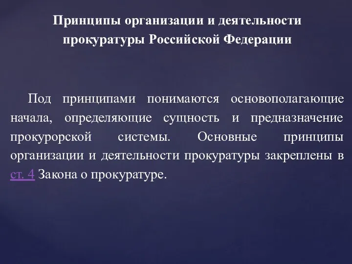 Принципы организации и деятельности прокуратуры Российской Федерации Под принципами понимаются основополагающие начала, определяющие