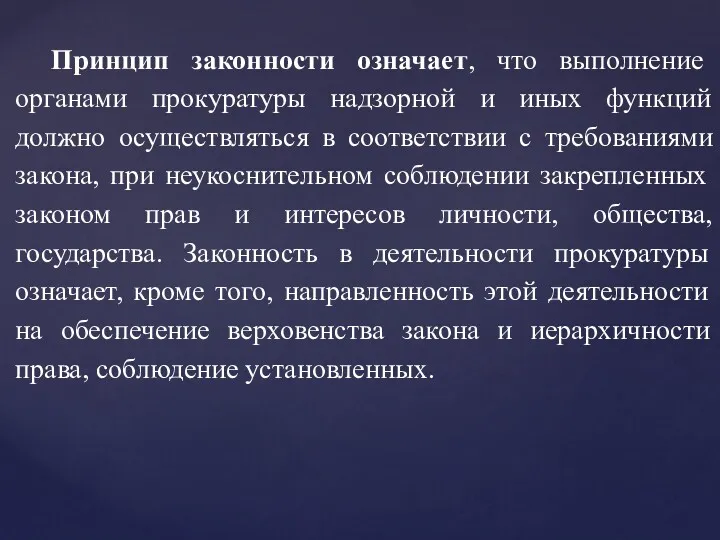 Принцип законности означает, что выполнение органами прокуратуры надзорной и иных функций должно осуществляться