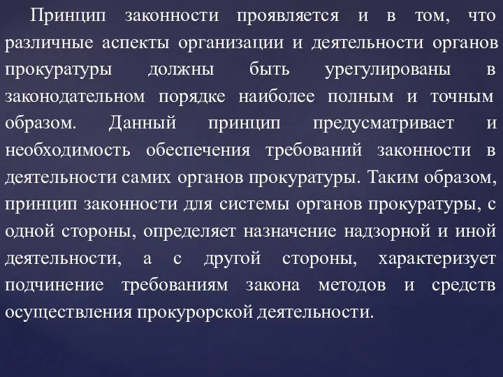 Принцип законности проявляется и в том, что различные аспекты организации и деятельности органов