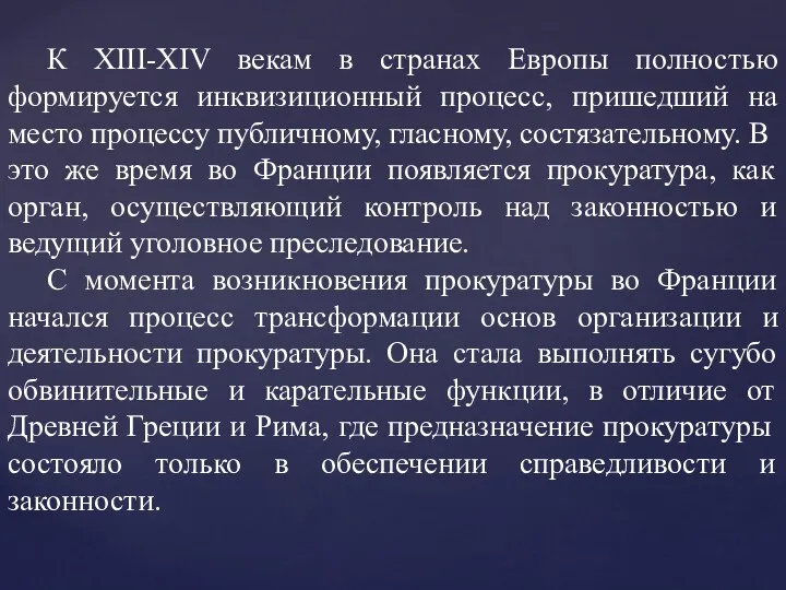 К XIII-XIV векам в странах Европы полностью формируется инквизиционный процесс, пришедший на место