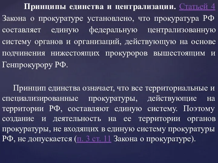 Принципы единства и централизации. Статьей 4 Закона о прокуратуре установлено, что прокуратура РФ