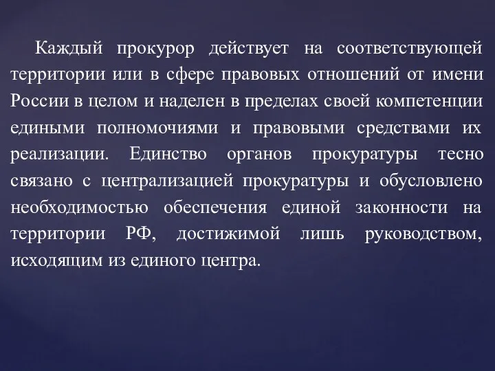 Каждый прокурор действует на соответствующей территории или в сфере правовых отношений от имени