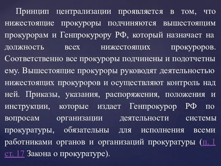 Принцип централизации проявляется в том, что нижестоящие прокуроры подчиняются вышестоящим прокурорам и Генпрокурору