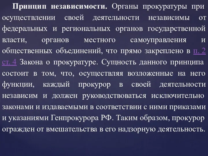 Принцип независимости. Органы прокуратуры при осуществлении своей деятельности независимы от федеральных и региональных