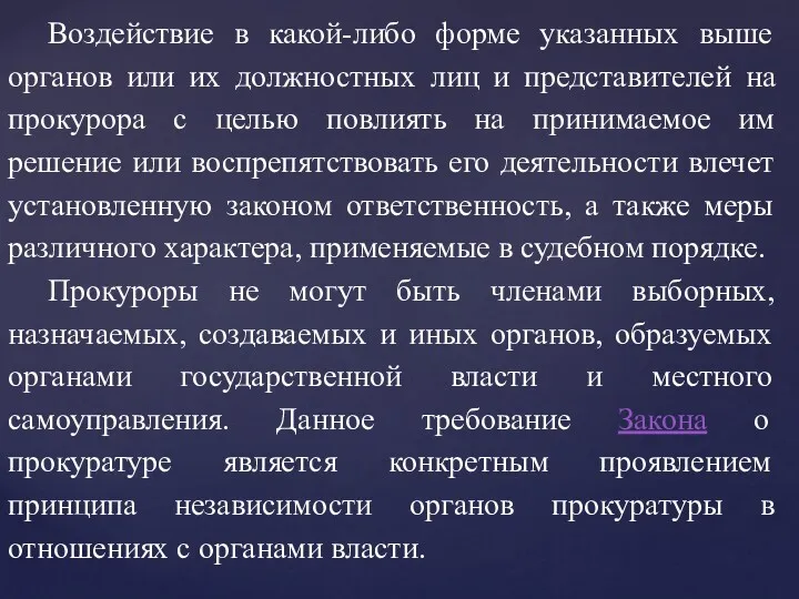 Воздействие в какой-либо форме указанных выше органов или их должностных лиц и представителей