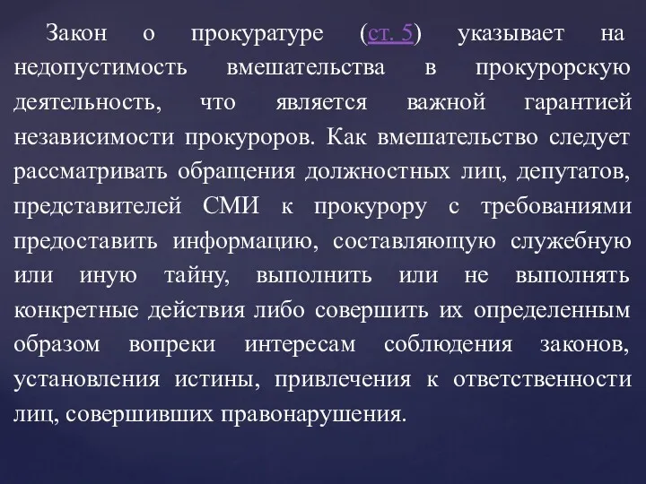 Закон о прокуратуре (ст. 5) указывает на недопустимость вмешательства в прокурорскую деятельность, что