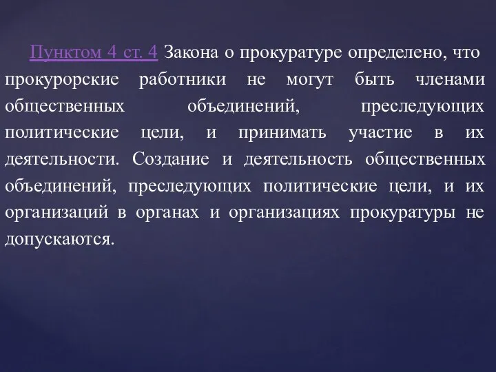 Пунктом 4 ст. 4 Закона о прокуратуре определено, что прокурорские работники не могут