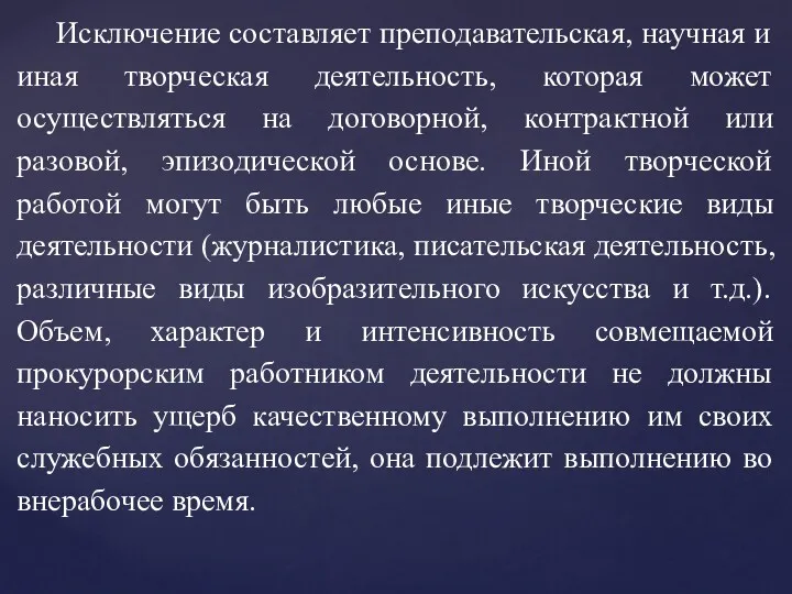 Исключение составляет преподавательская, научная и иная творческая деятельность, которая может осуществляться на договорной,