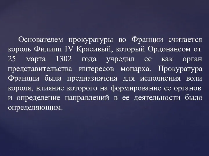 Основателем прокуратуры во Франции считается король Филипп IV Красивый, который Ордонансом от 25