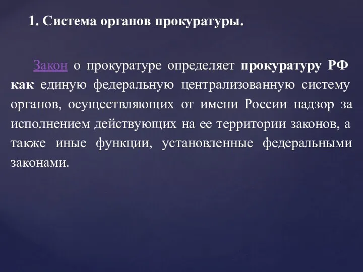 1. Система органов прокуратуры. Закон о прокуратуре определяет прокуратуру РФ как единую федеральную