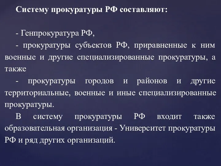 Систему прокуратуры РФ составляют: - Генпрокуратура РФ, - прокуратуры субъектов РФ, приравненные к