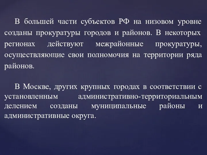 В большей части субъектов РФ на низовом уровне созданы прокуратуры городов и районов.