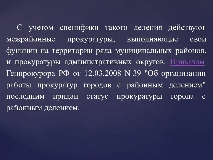 С учетом специфики такого деления действуют межрайонные прокуратуры, выполняющие свои функции на территории