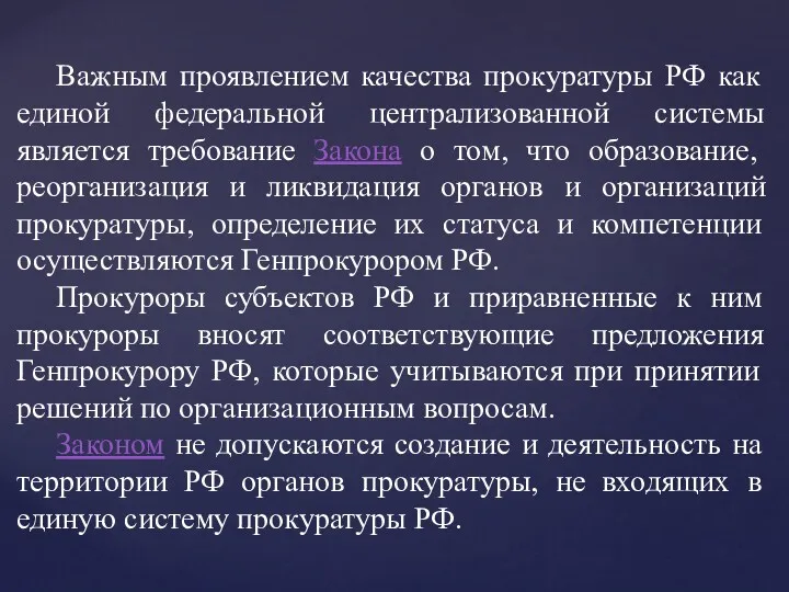 Важным проявлением качества прокуратуры РФ как единой федеральной централизованной системы является требование Закона