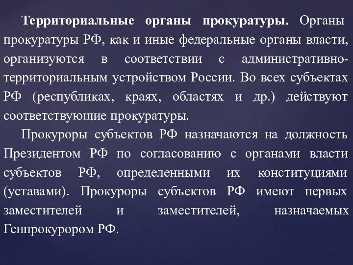 Территориальные органы прокуратуры. Органы прокуратуры РФ, как и иные федеральные органы власти, организуются