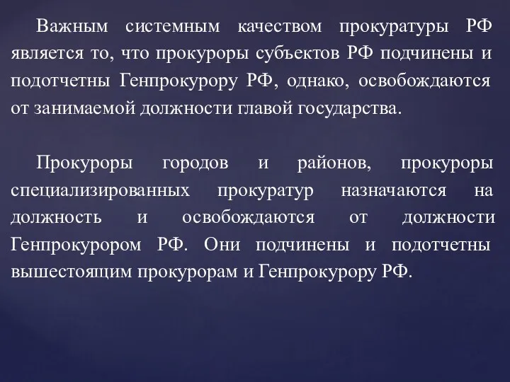 Важным системным качеством прокуратуры РФ является то, что прокуроры субъектов РФ подчинены и