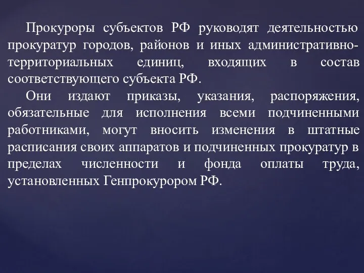 Прокуроры субъектов РФ руководят деятельностью прокуратур городов, районов и иных административно-территориальных единиц, входящих