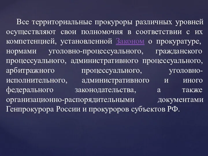 Все территориальные прокуроры различных уровней осуществляют свои полномочия в соответствии с их компетенцией,