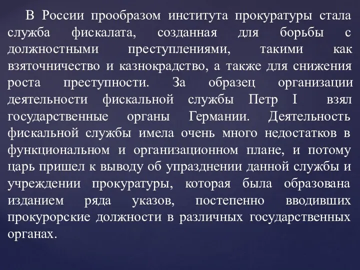 В России прообразом института прокуратуры стала служба фискалата, созданная для борьбы с должностными