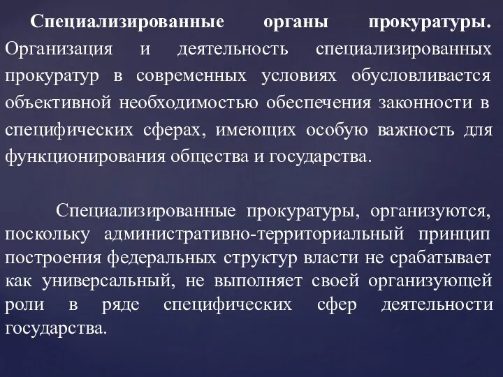 Специализированные органы прокуратуры. Организация и деятельность специализированных прокуратур в современных условиях обусловливается объективной