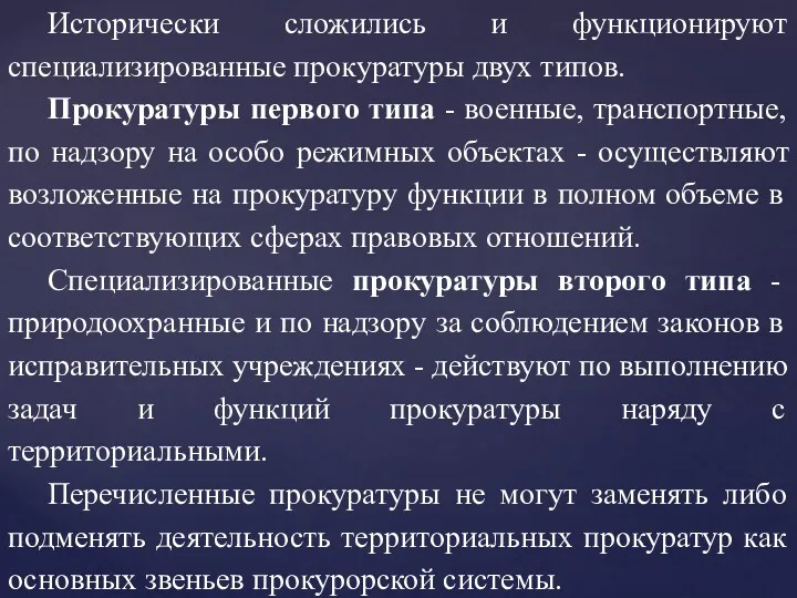 Исторически сложились и функционируют специализированные прокуратуры двух типов. Прокуратуры первого типа - военные,