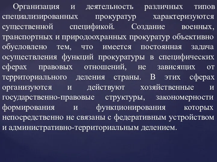 Организация и деятельность различных типов специализированных прокуратур характеризуются существенной спецификой. Создание военных, транспортных