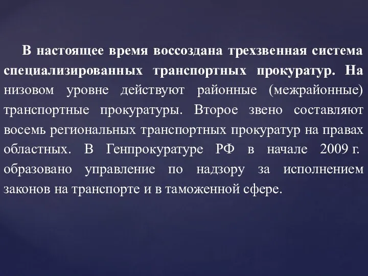 В настоящее время воссоздана трехзвенная система специализированных транспортных прокуратур. На низовом уровне действуют