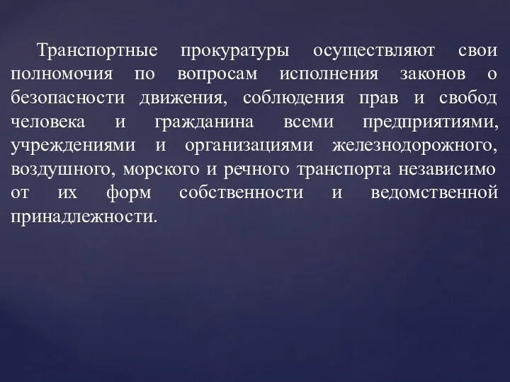 Транспортные прокуратуры осуществляют свои полномочия по вопросам исполнения законов о безопасности движения, соблюдения