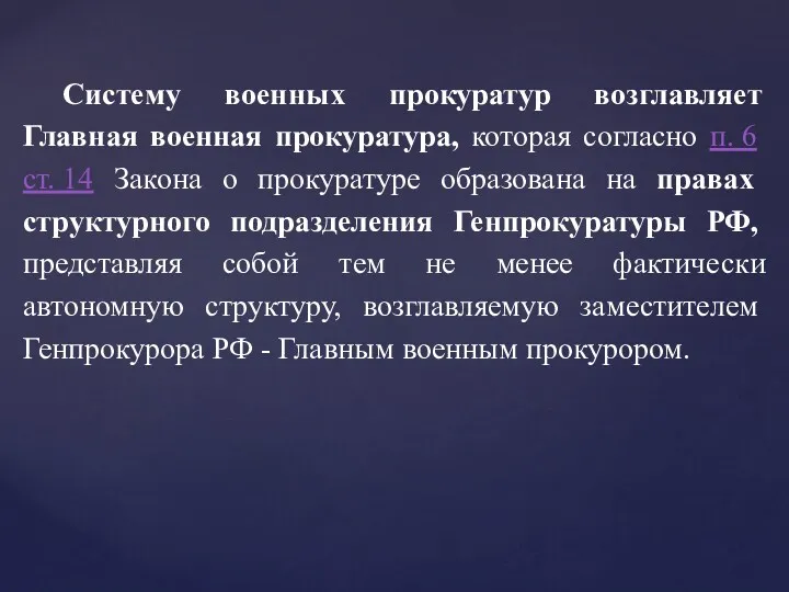 Систему военных прокуратур возглавляет Главная военная прокуратура, которая согласно п. 6 ст. 14