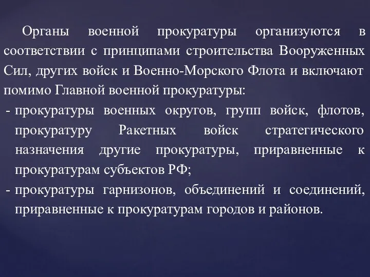 Органы военной прокуратуры организуются в соответствии с принципами строительства Вооруженных Сил, других войск