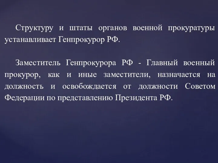 Структуру и штаты органов военной прокуратуры устанавливает Генпрокурор РФ. Заместитель Генпрокурора РФ -