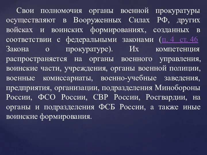 Свои полномочия органы военной прокуратуры осуществляют в Вооруженных Силах РФ, других войсках и